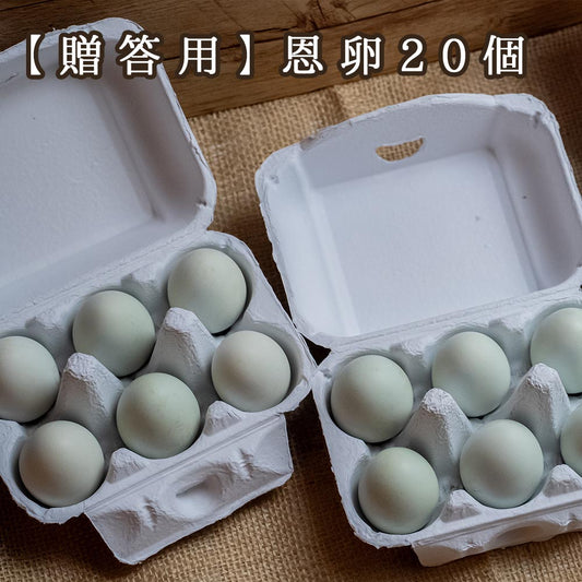 【贈答用】恩卵20個